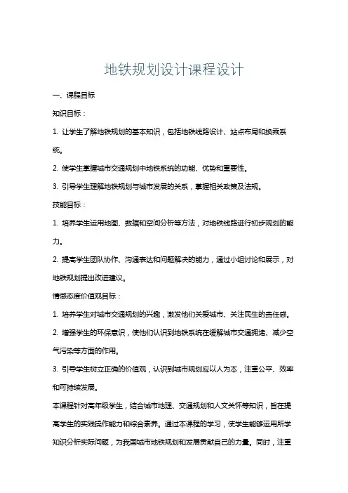 地铁规划设计课程设计