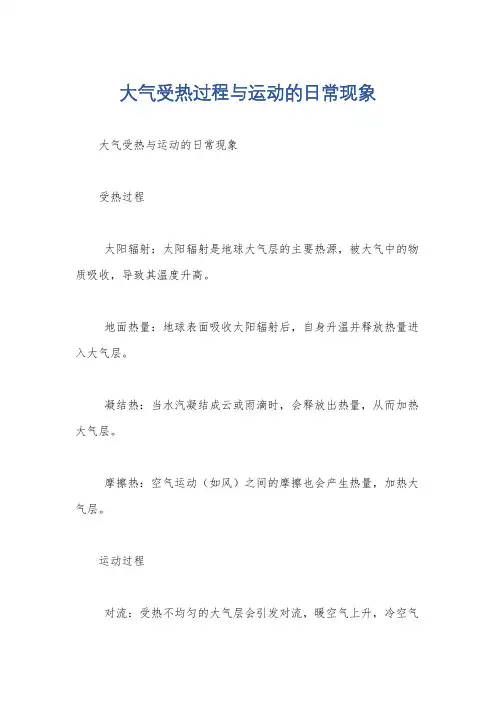 大气受热过程与运动的日常现象