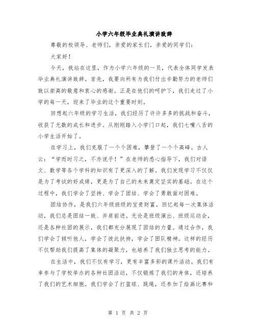 小学六年级毕业典礼演讲致辞