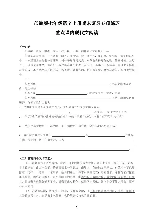 部编版七年级语文上册期末复习专项练习：重点课内现代文阅读及答案