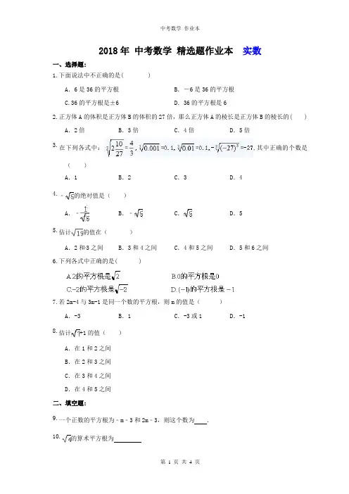2018年 中考数学 精选题---实数(含答案)