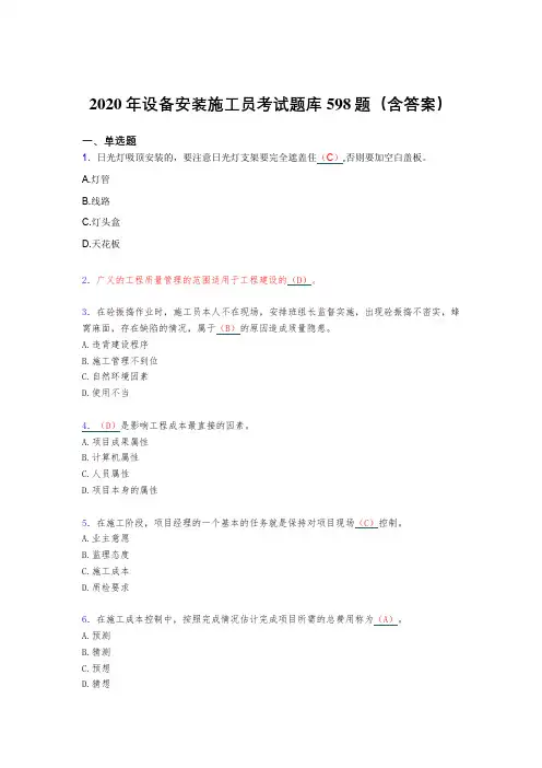 新版精编设备安装施工员完整版考核题库598题(含答案)