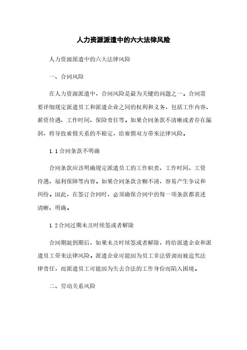 人力资源派遣中的六大法律风险