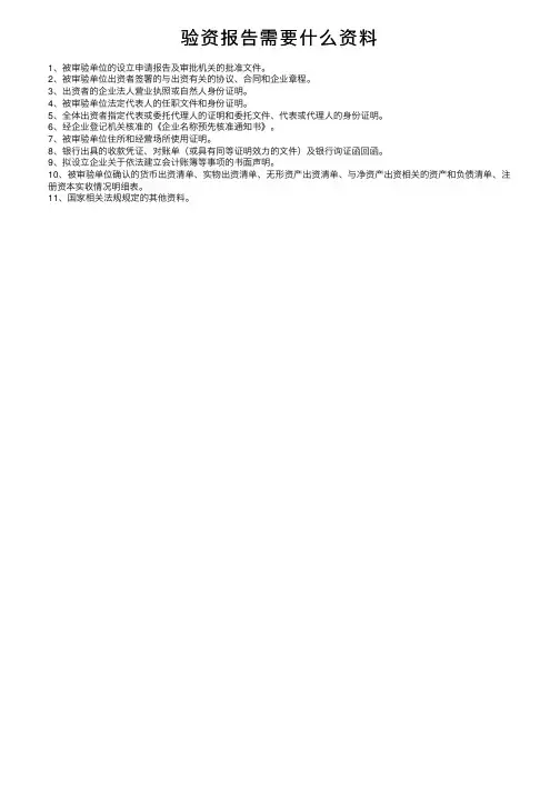 验资报告需要什么资料