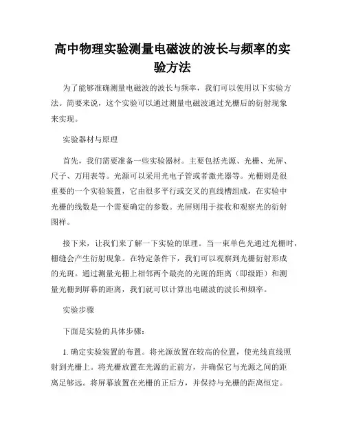 高中物理实验测量电磁波的波长与频率的实验方法