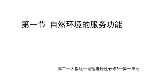 自然资源的服务功能-高二地理选择性必修3(人教版2019)