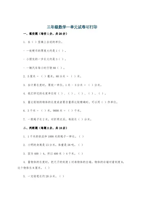 三年级数学一单元试卷可打印