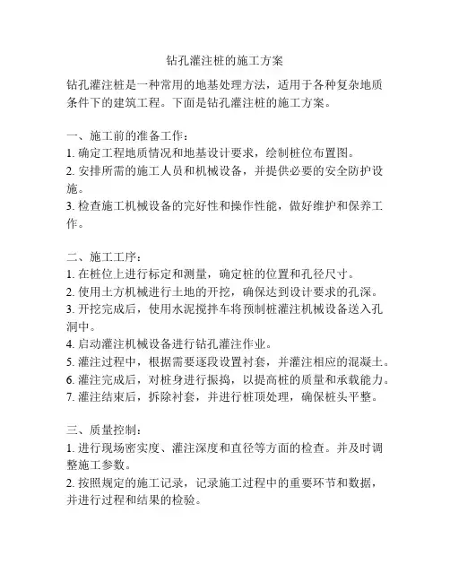 钻孔灌注桩的施工方案