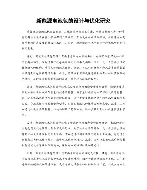 新能源电池包的设计与优化研究