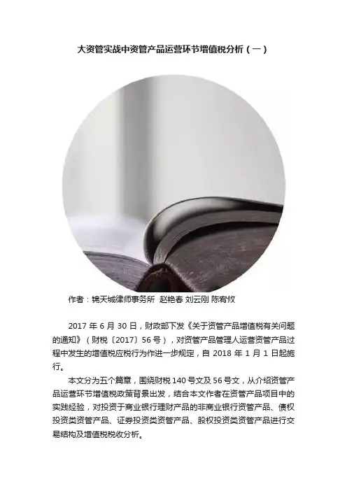 大资管实战中资管产品运营环节增值税分析（一）