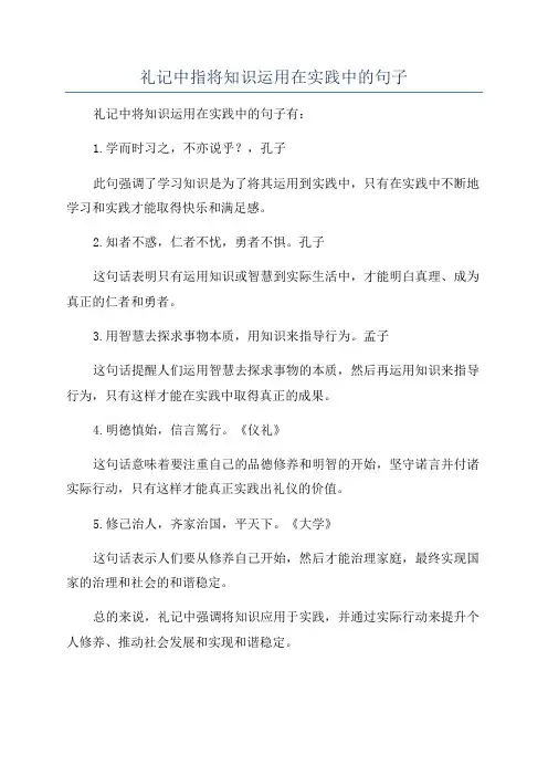 礼记中指将知识运用在实践中的句子