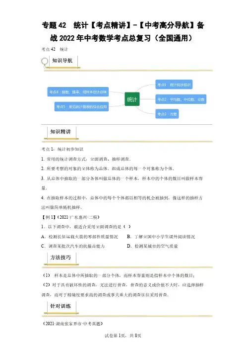 专题42  统计【考点精讲】(含答案解析)