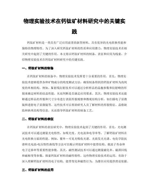 物理实验技术在钙钛矿材料研究中的关键实践
