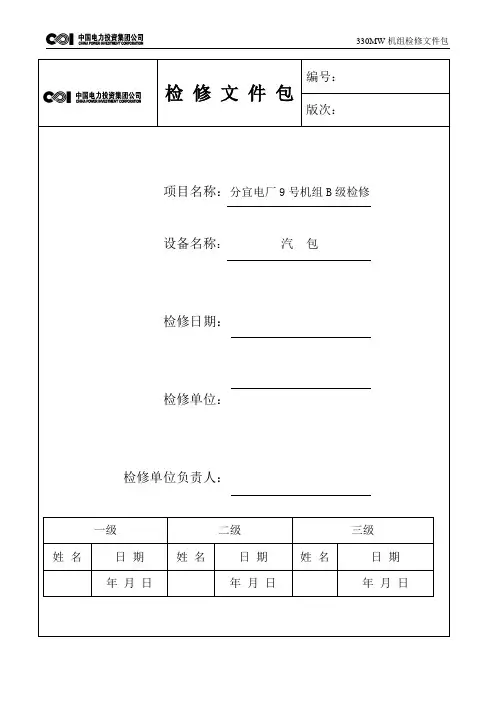 汽包检修文件包