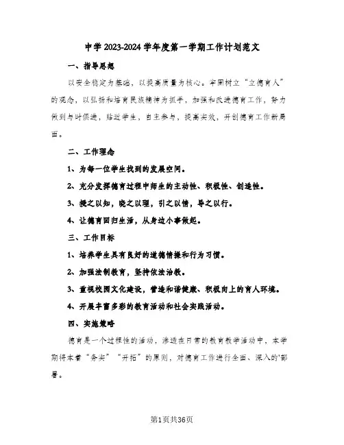 中学2023-2024学年度第一学期工作计划范文(6篇)