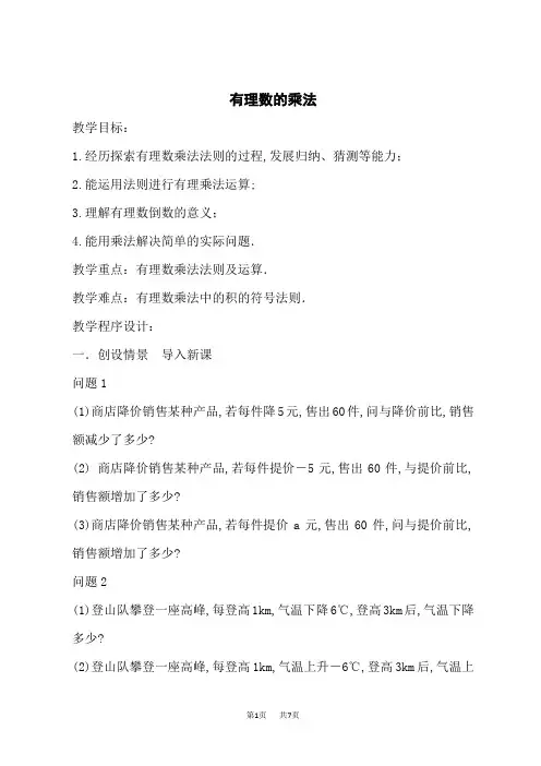 沪科版七年级上册数学第1章 有理数 【教案】有理数的乘法