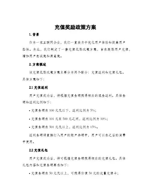 充值奖励政策方案