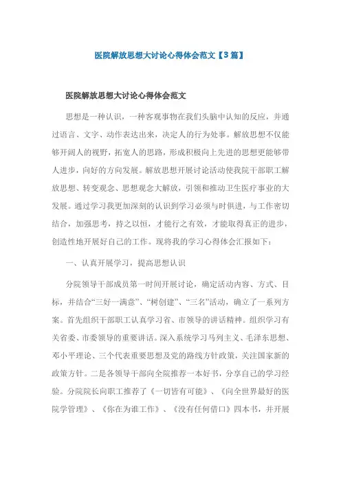 医院解放思想大讨论心得体会范文【3篇】