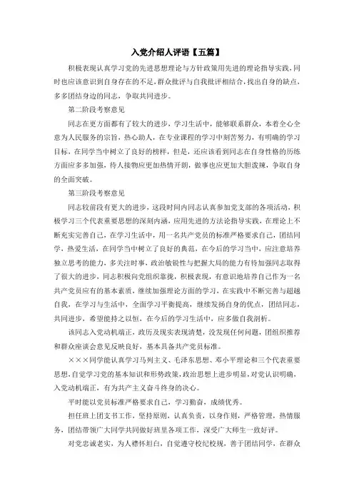 入党申请书-入党介绍人评语【五篇】 精品
