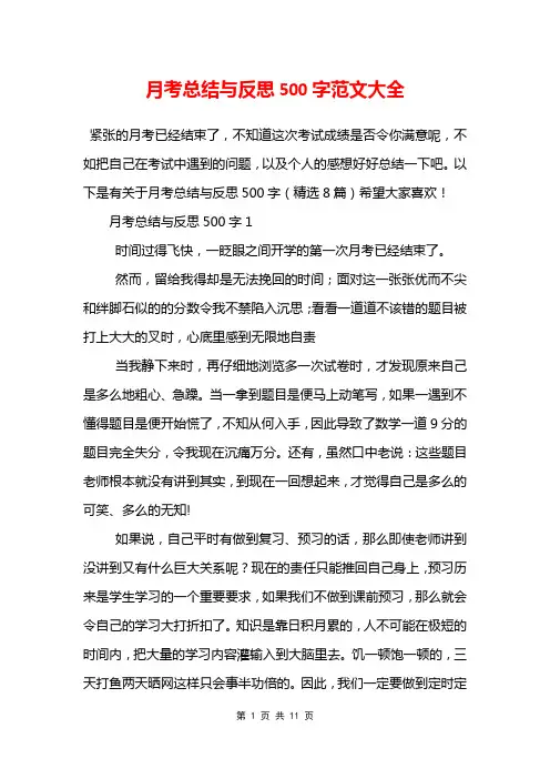 月考总结与反思500字范文大全