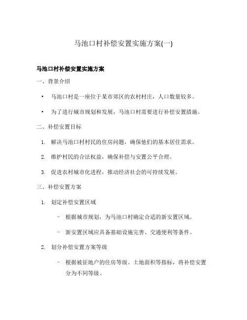马池口村补偿安置实施方案(一)