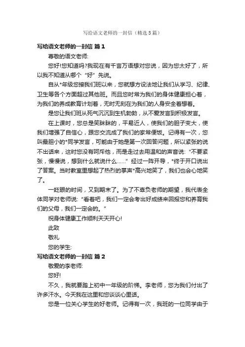 写给语文老师的一封信（精选5篇）