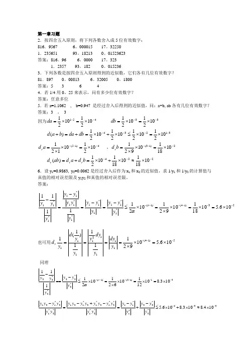 计算方法第一章习题