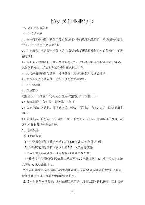 铁路防护员作业指导书