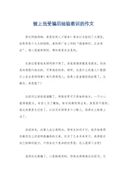 被上当受骗后经验教训的作文