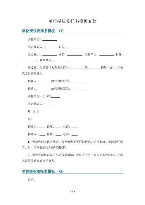 单位授权委托书模板6篇