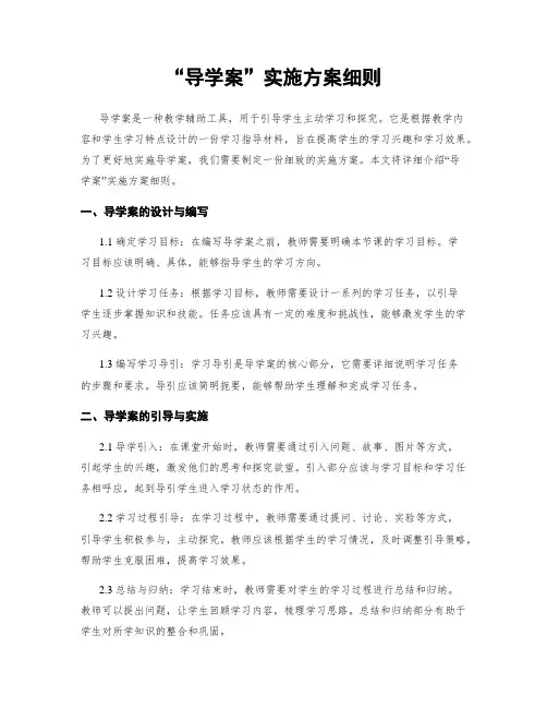 “导学案”实施方案细则
