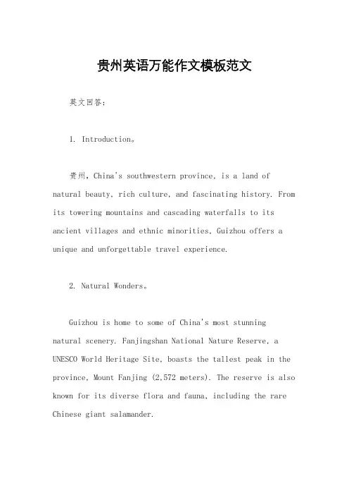 贵州英语万能作文模板范文