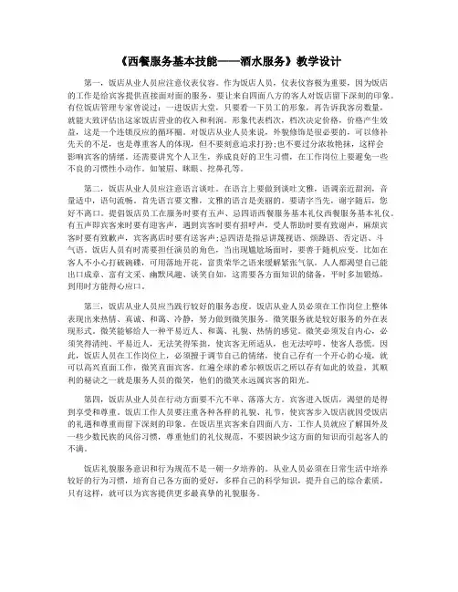 《西餐服务基本技能——酒水服务》教学设计