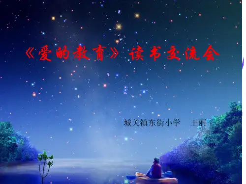 《爱的教育》课件.ppt