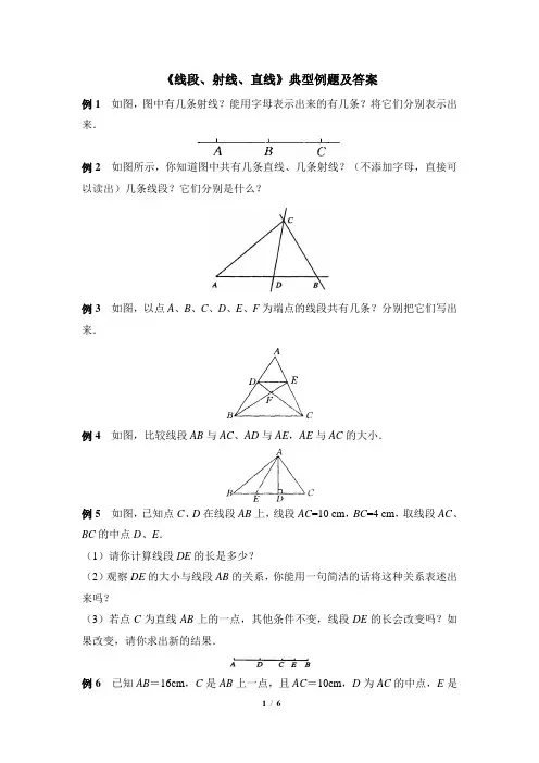 《线段、射线、直线》典型例题及答案