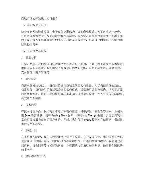 商城系统的开发线上实习报告
