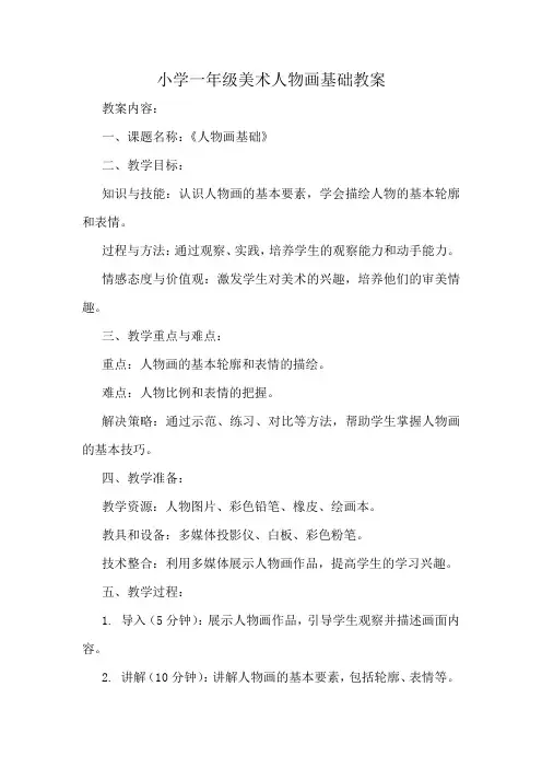 小学一年级美术人物画基础教案