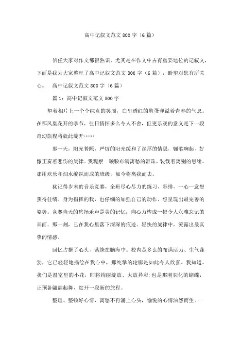高中记叙文范文800字(6篇)