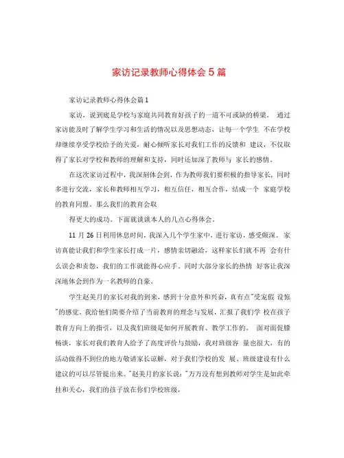 家访记录教师心得体会5篇