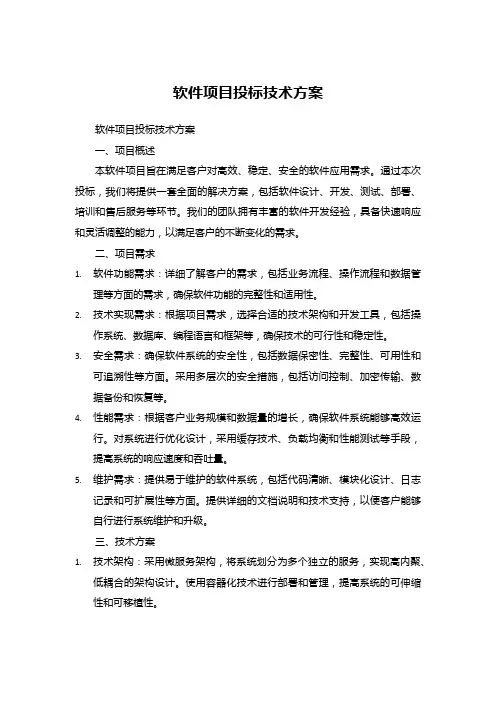 软件项目投标技术方案