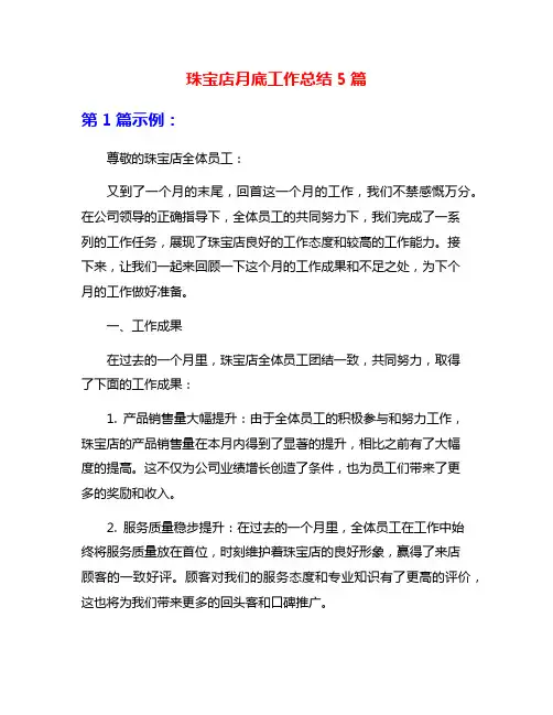 珠宝店月底工作总结5篇