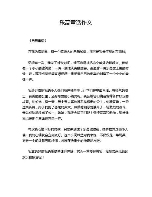 乐高童话作文
