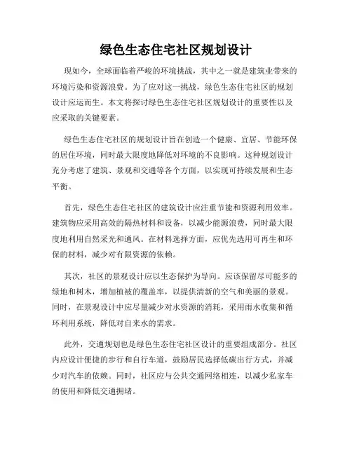 绿色生态住宅社区规划设计