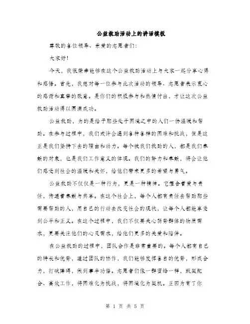 公益救助活动上的讲话模板（3篇）