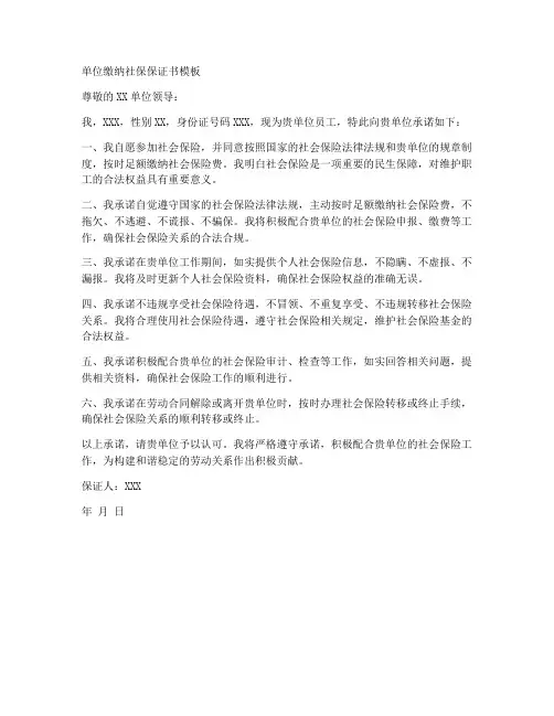 单位缴纳社保保证书模板