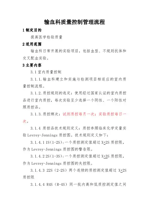 输血科质量控制管理流程