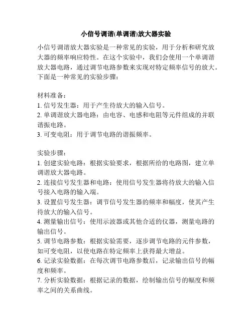 小信号调谐(单调谐)放大器实验