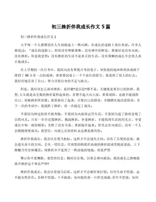 初三挫折伴我成长作文5篇