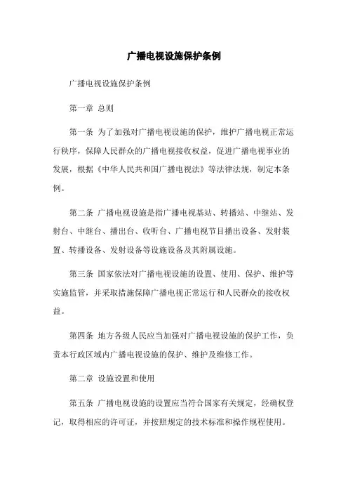 广播电视设施保护条例(2023版)
