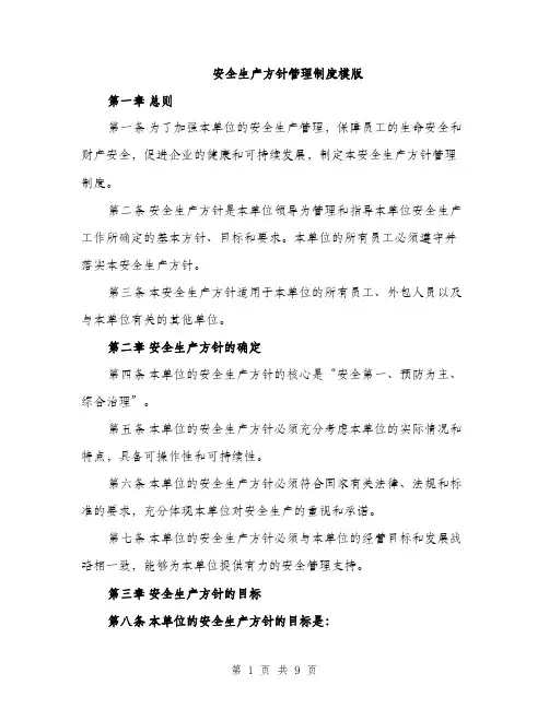 安全生产方针管理制度模版（三篇）